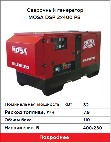 Сварочный генератор MOSA DSP 2x400 PS