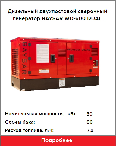 Дизельный двухпостовой сварочный генератор BAYSAR WD-600 DUAL